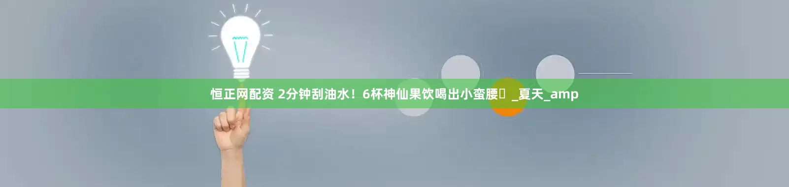 恒正网配资 2分钟刮油水！6杯神仙果饮喝出小蛮腰️_夏天_amp