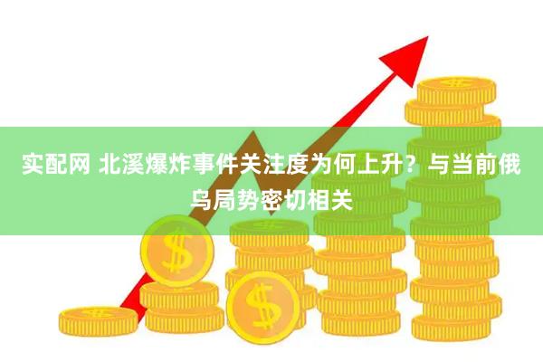 实配网 北溪爆炸事件关注度为何上升？与当前俄乌局势密切相关