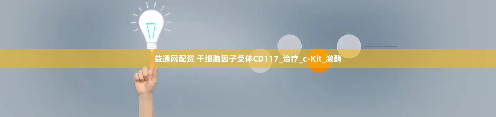 益通网配资 干细胞因子受体CD117_治疗_c-Kit_激酶