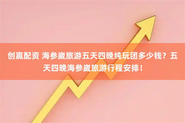 创赢配资 海参崴旅游五天四晚纯玩团多少钱？五天四晚海参崴旅游行程安排！