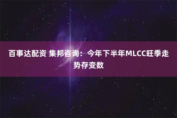 百事达配资 集邦咨询:今年下半年MLCC旺季走势存变数