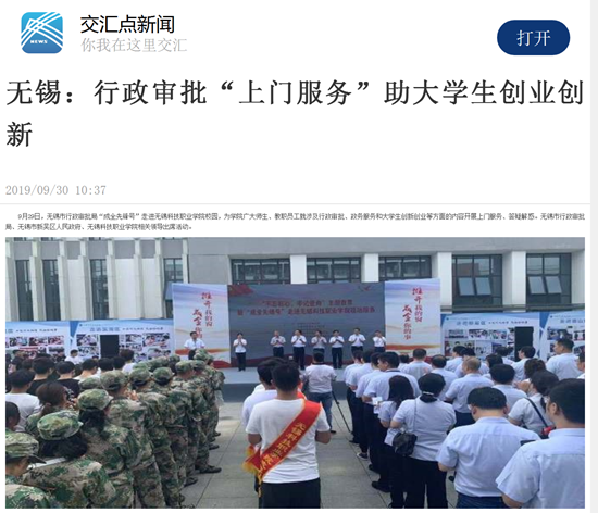 2019.9.30新華日?qǐng)?bào)交匯點(diǎn) 無(wú)錫：行政審批“上門(mén)服務(wù)”助大學(xué)生創(chuàng)業(yè)創(chuàng)新_副本.png